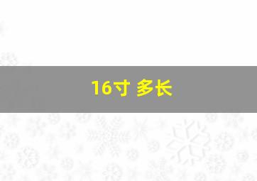 16寸 多长